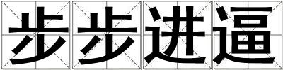 步步進逼
