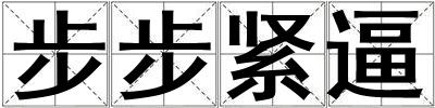 步步緊逼