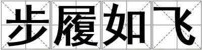 步履如飛