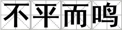 不平而鳴