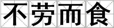 不勞而食