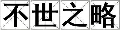 不世之略