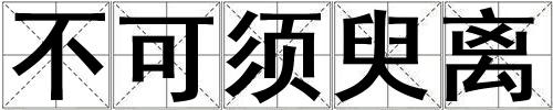 不可須臾離