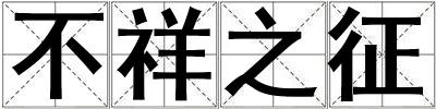 不祥之征