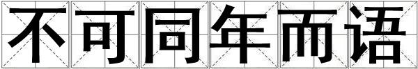 不可同年而語