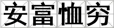 安富恤窮