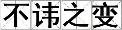 不諱之變