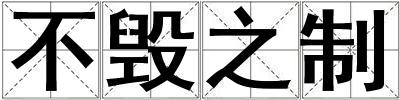 不毀之制