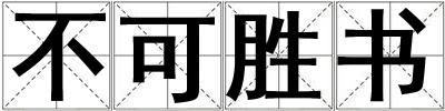 不可勝書