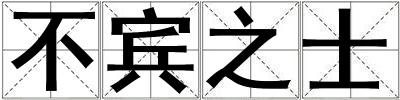 不賓之士