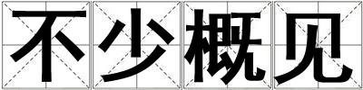 不少概見