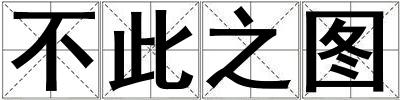 不此之圖