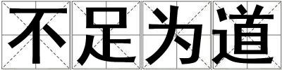 不足為道