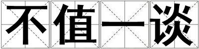 不值一談