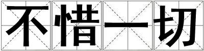 不惜一切