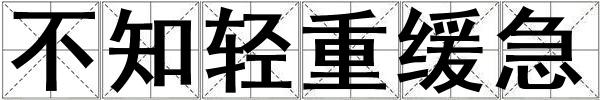不知輕重緩急