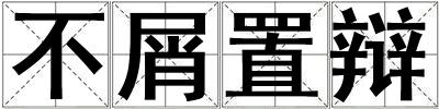 不屑置辯