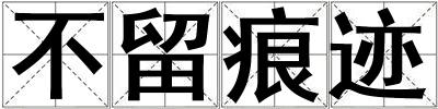 不留痕跡