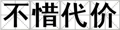 不惜代價