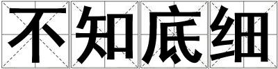 不知底細