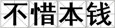 不惜本錢