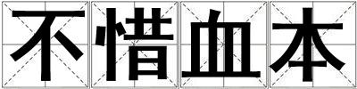 不惜血本
