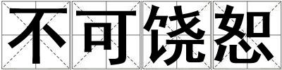不可饒恕
