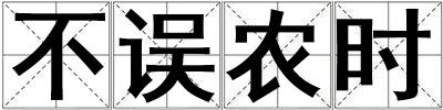 不誤農時