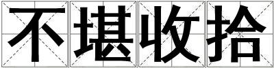 不堪收拾