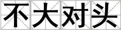 不大對頭