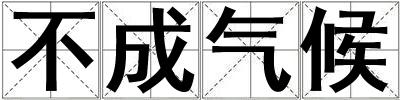 不成氣候
