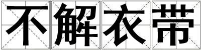 不解衣帶