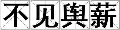 不見輿薪