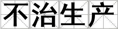 不治生產