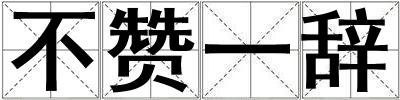 不贊一辭