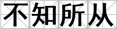 不知所從