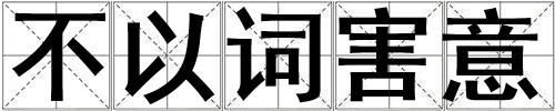 不以詞害意