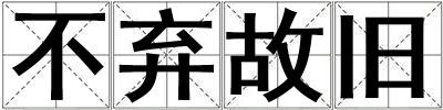 不棄故舊