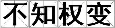 不知權變