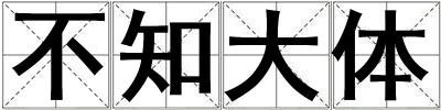 不知大體