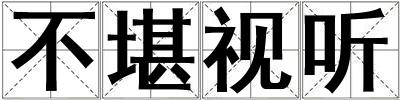 不堪視聽