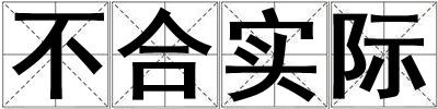 不合實際