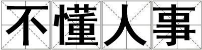 不懂人事