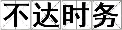 不達時務