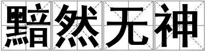 黯然無神
