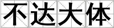 不達大體