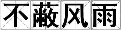 不蔽風雨