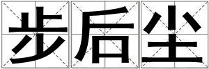 步后塵