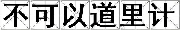 不可以道里計