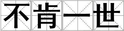 不肯一世